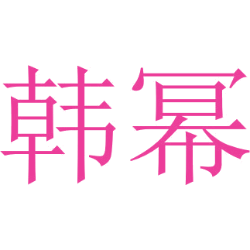 韩幂