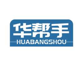 华帮手