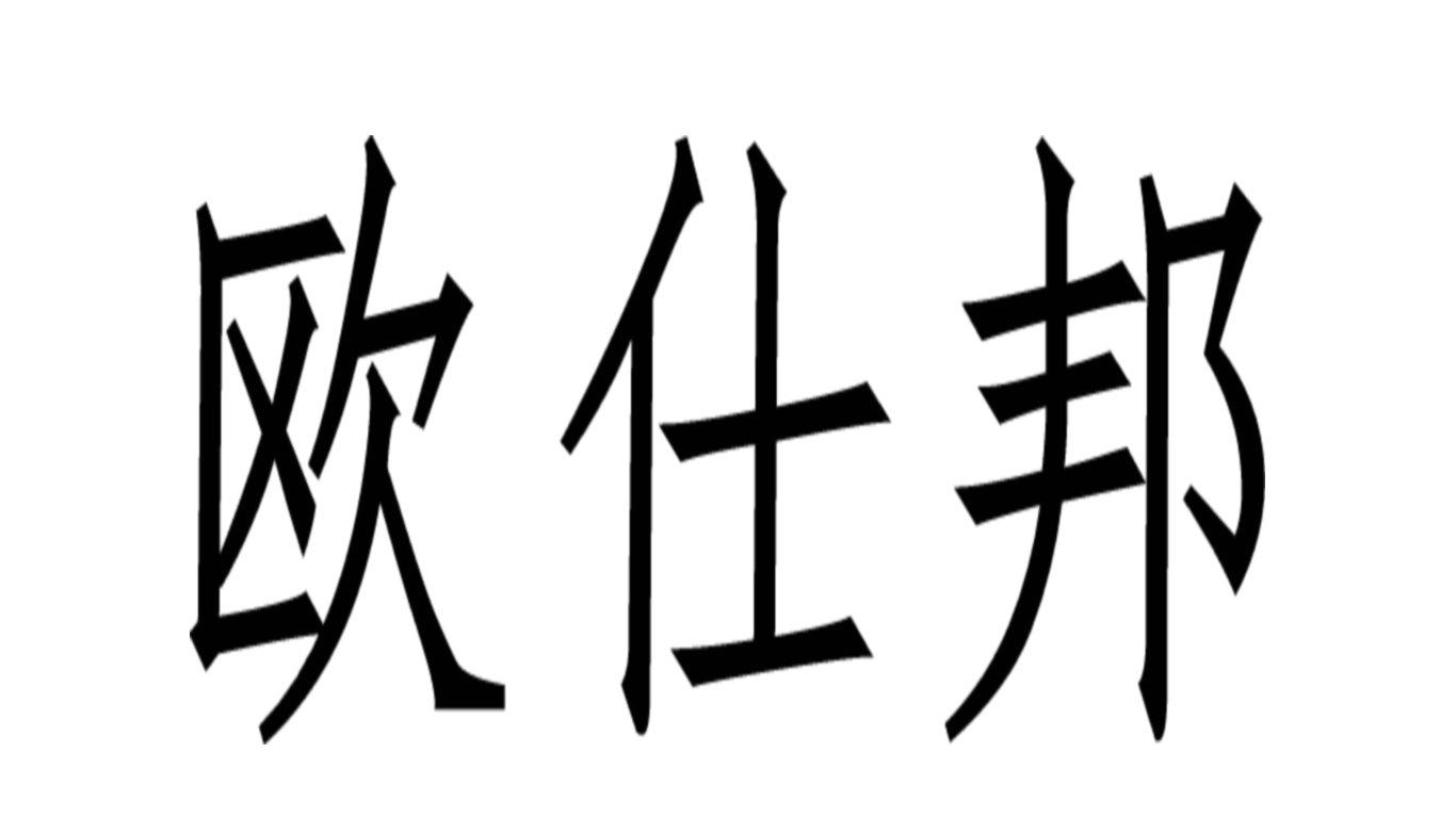 欧仕邦