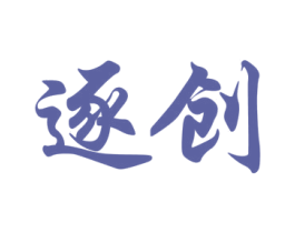 逐创