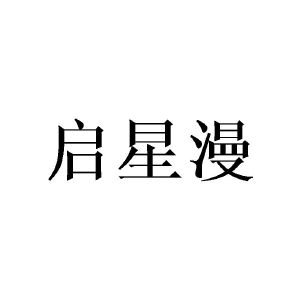 启星漫