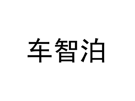 车智泊