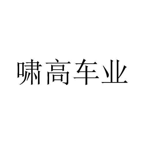啸高车业