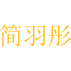 简羽彤