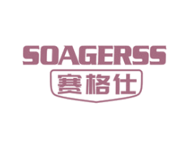 赛格仕 SOAGERSS