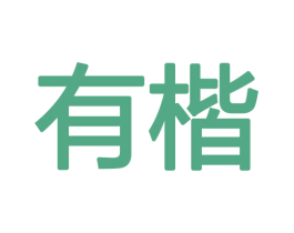 有楷