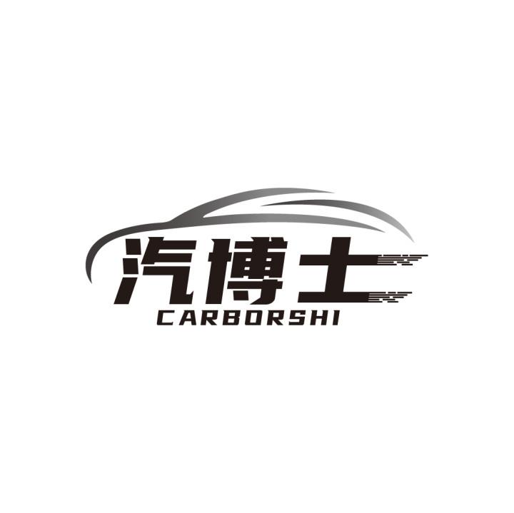 汽博士 CARBORSHI