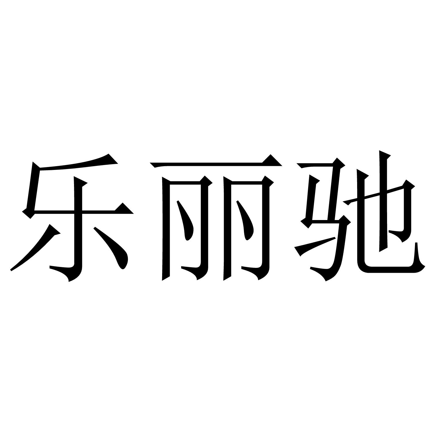 乐丽驰