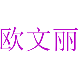 欧文丽