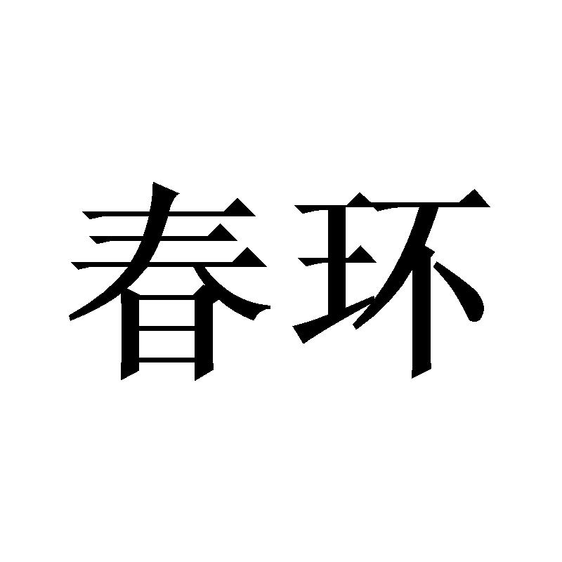 春环