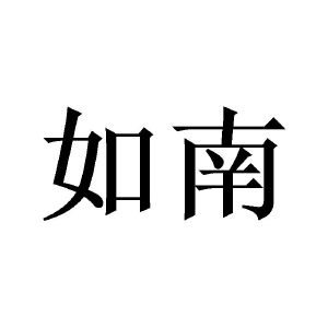 如南