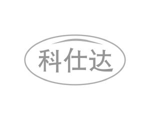 科仕达