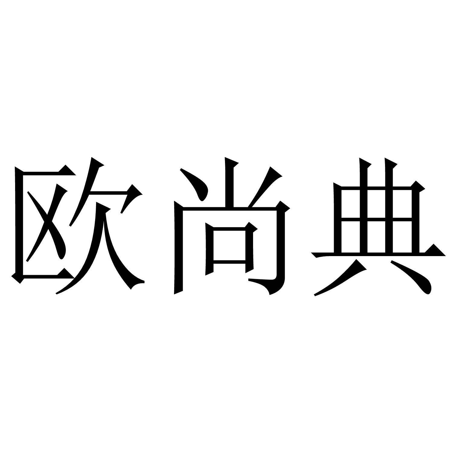 欧尚典