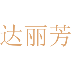 达丽芳