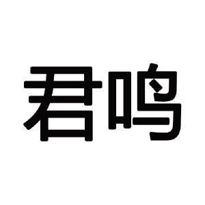 君鸣
