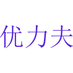 优力夫