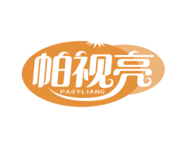帕视亮 PASYLIANG