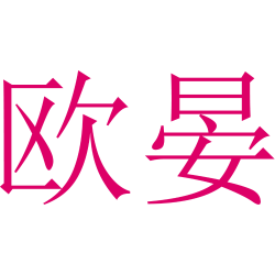 欧晏