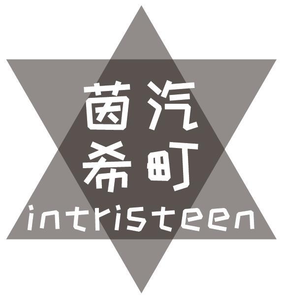 茵汽希町 INTRISTEEN