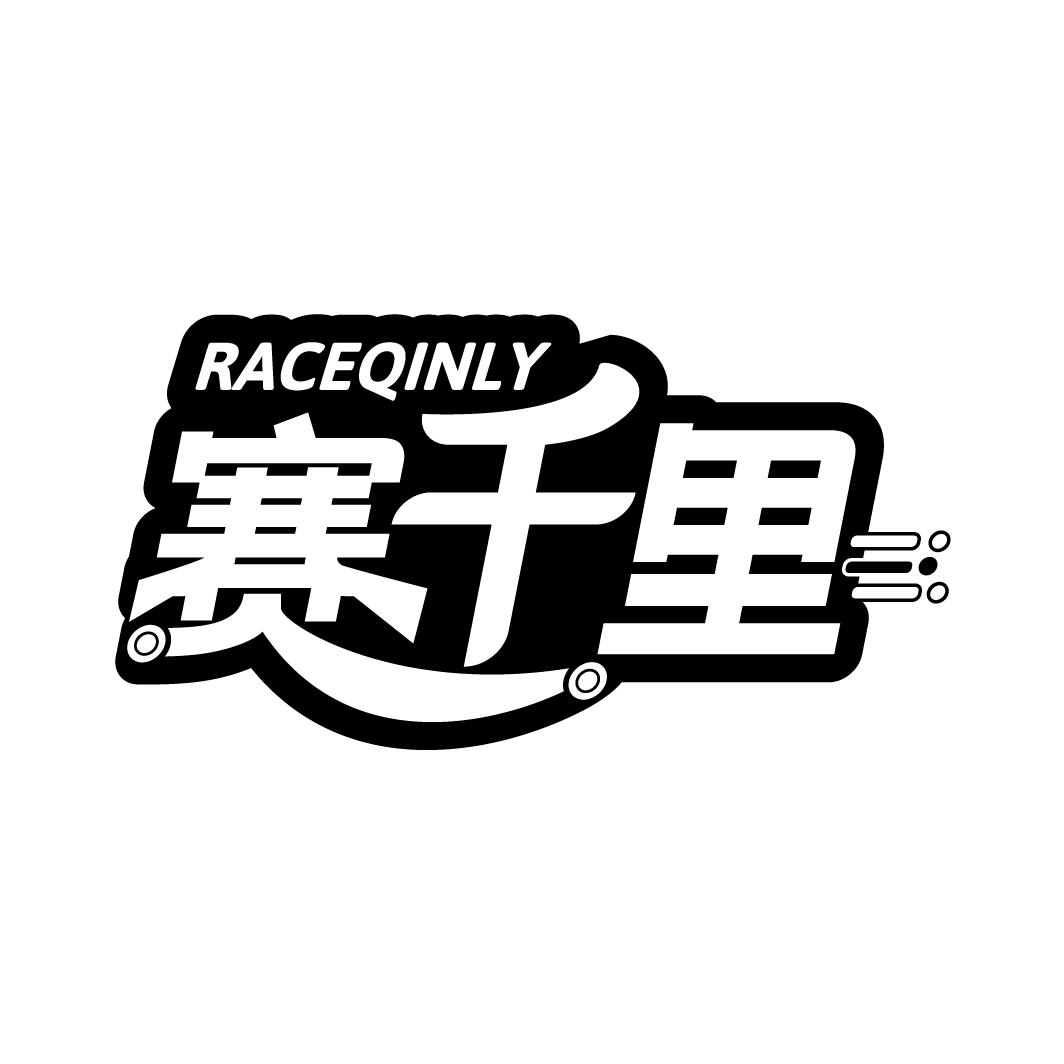赛千里 RACEQINLY