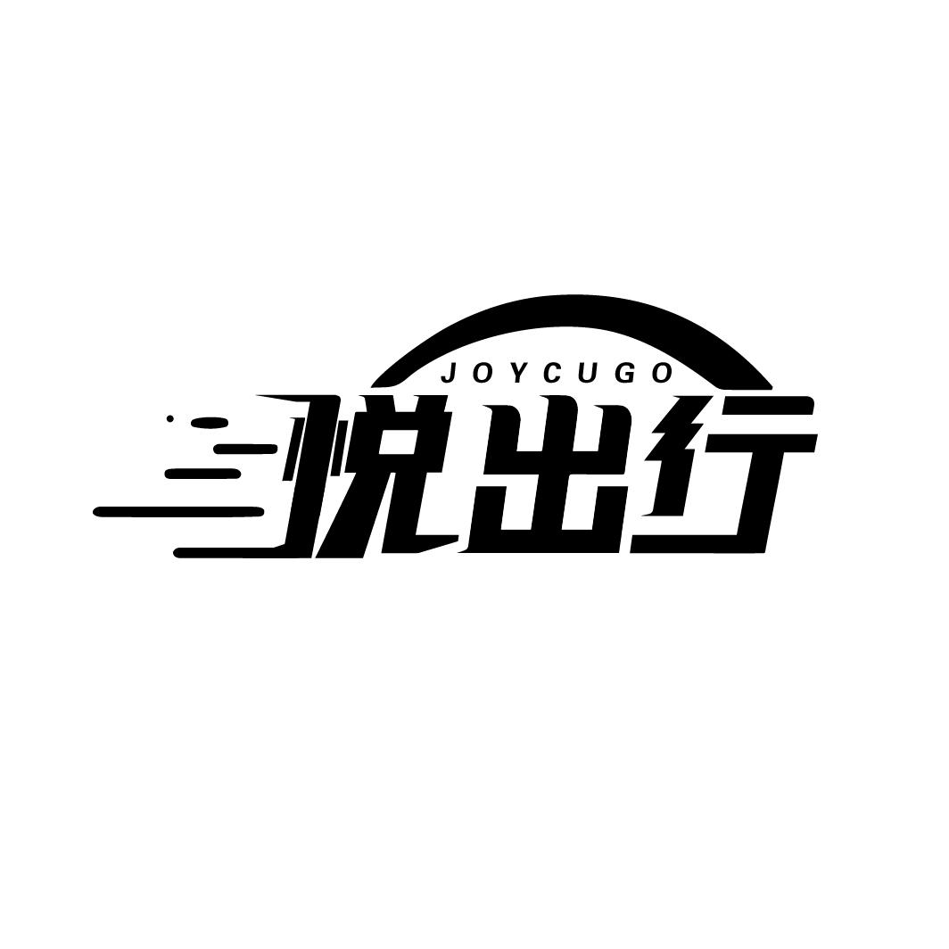 悦出行 JOYCUGO