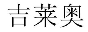 吉莱奥