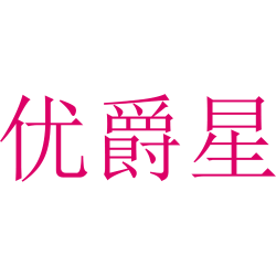 优爵星