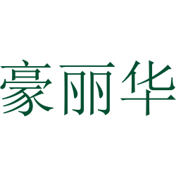 豪丽华