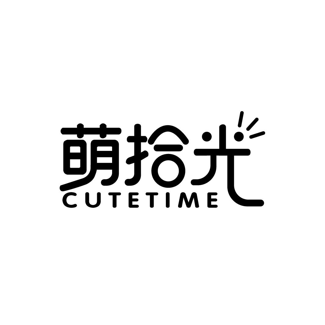 萌拾光 CUTETIME