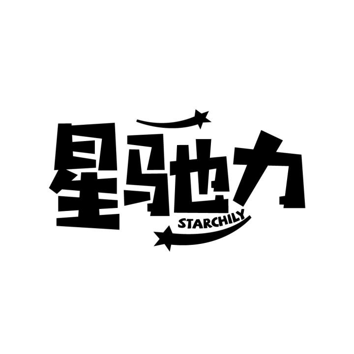 星驰力 STARCHILY
