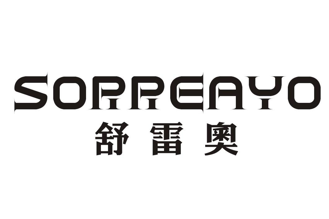 舒雷奥 SORREAYO