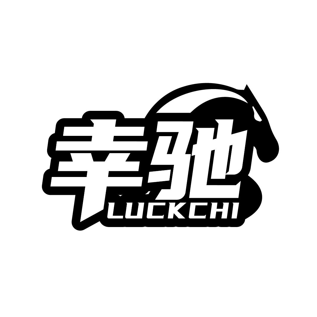幸驰 LUCKCHI