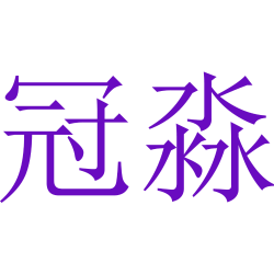 冠淼