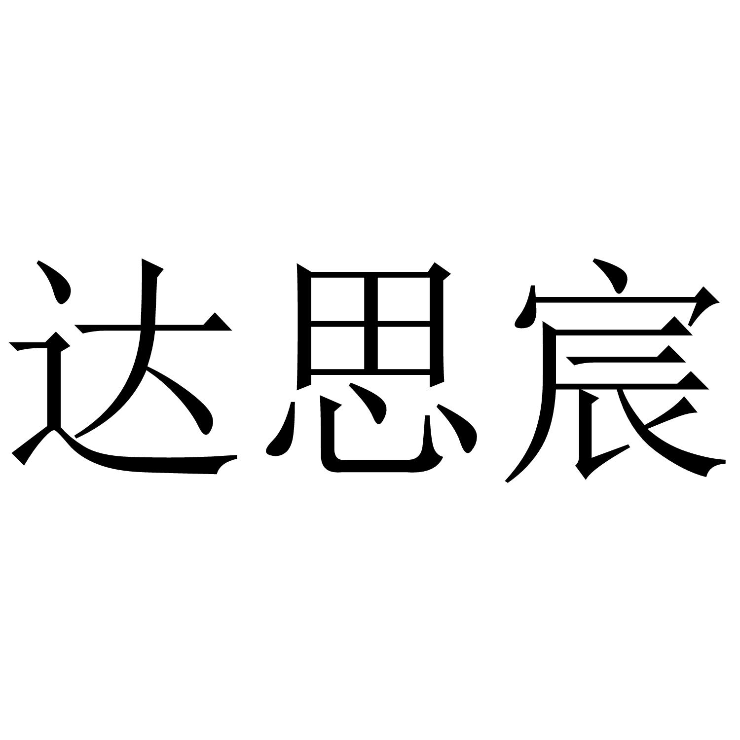 达思宸