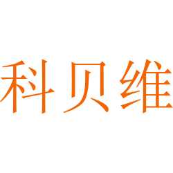 科贝维