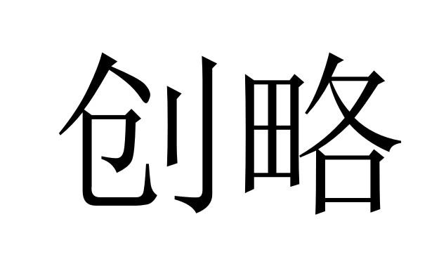 创略