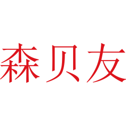 森贝友