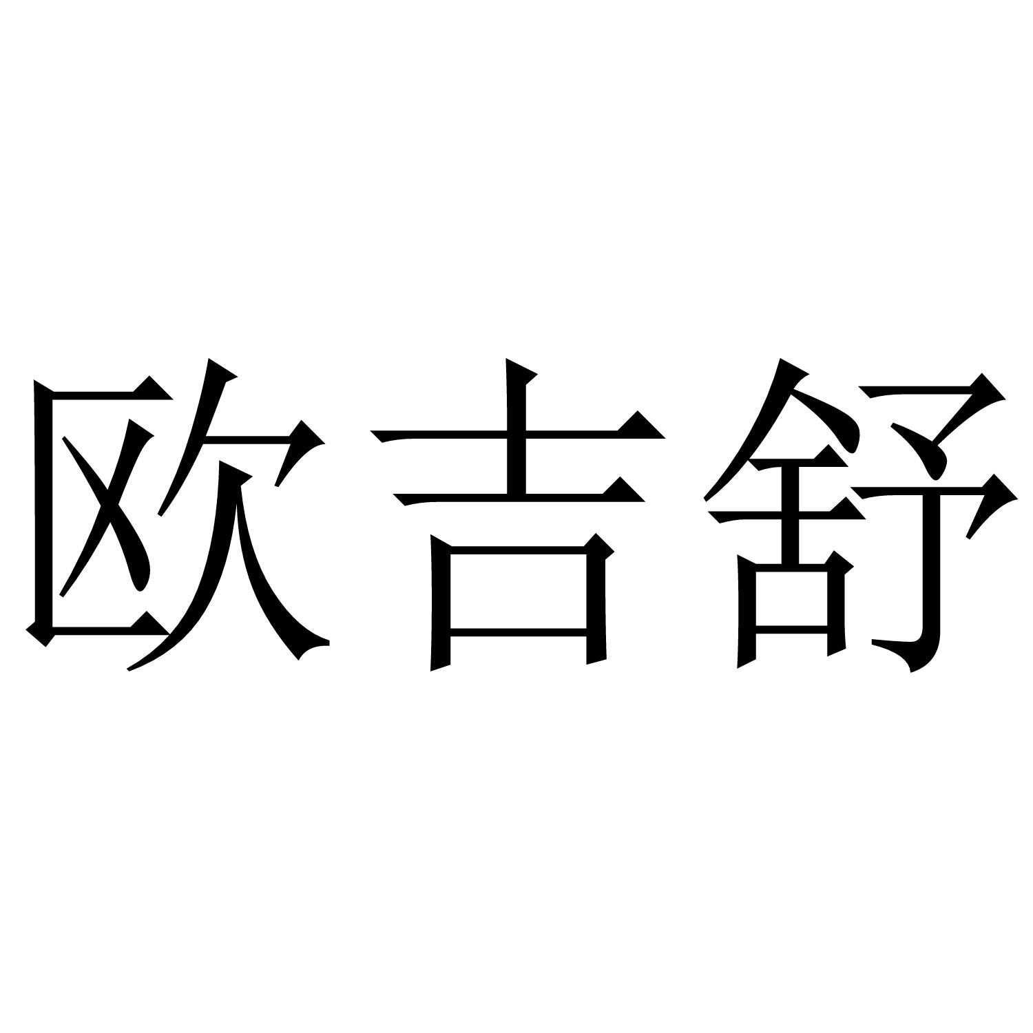 欧吉舒
