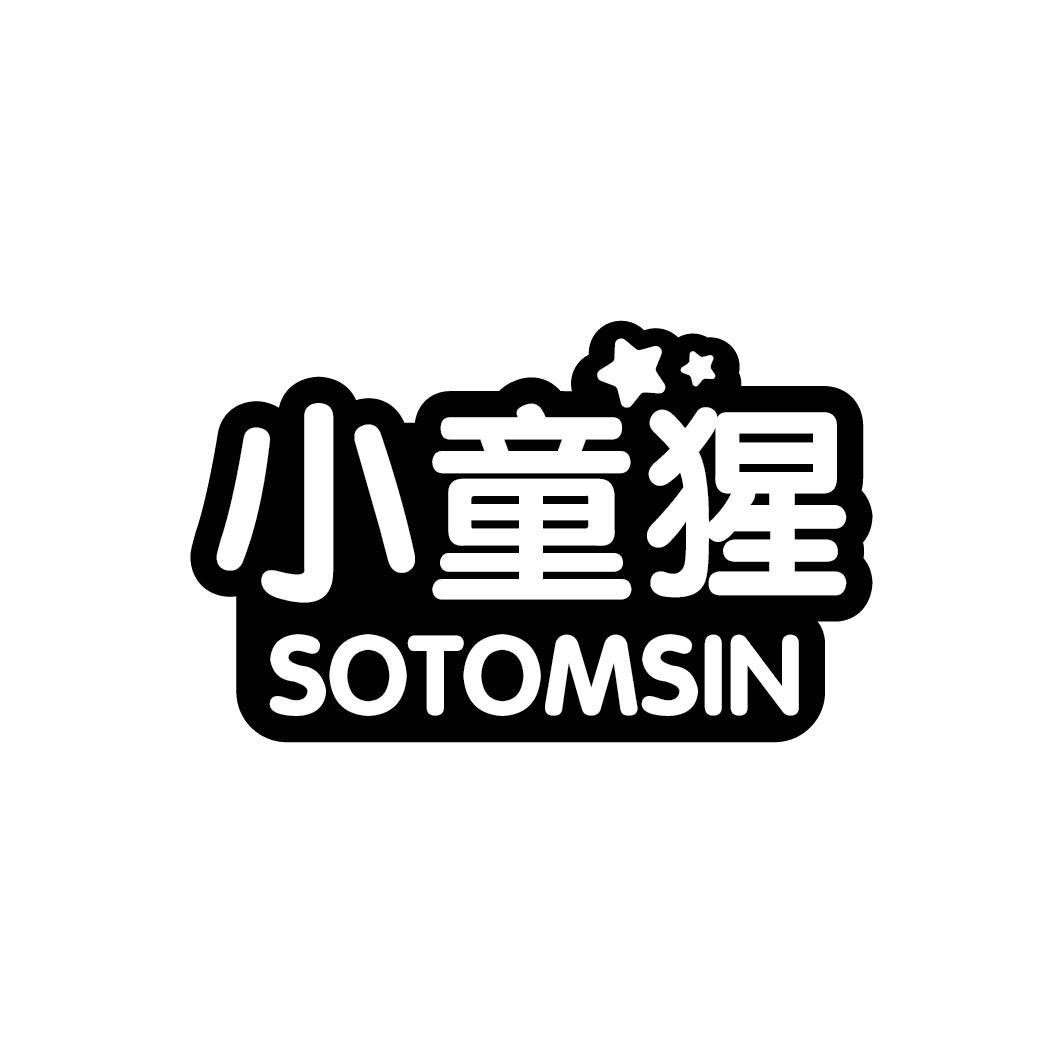 小童猩 SOTOMSIN