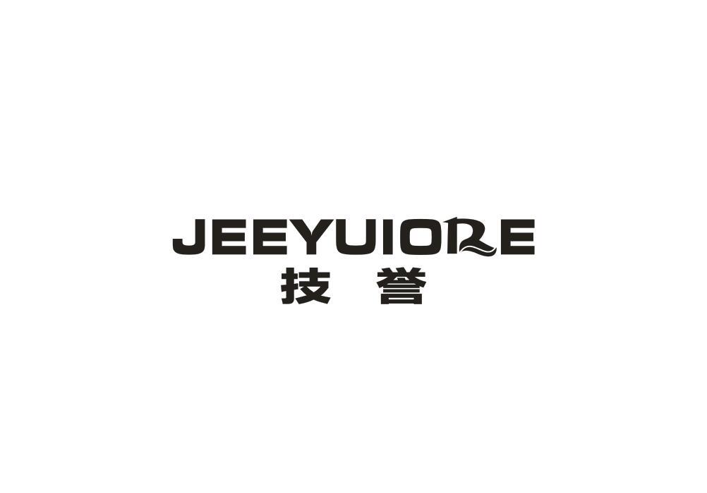 技誉 JEEYUIORE