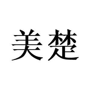 美楚