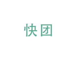 快团