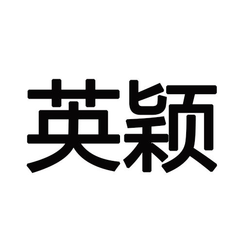 英颖