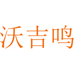 沃吉鸣