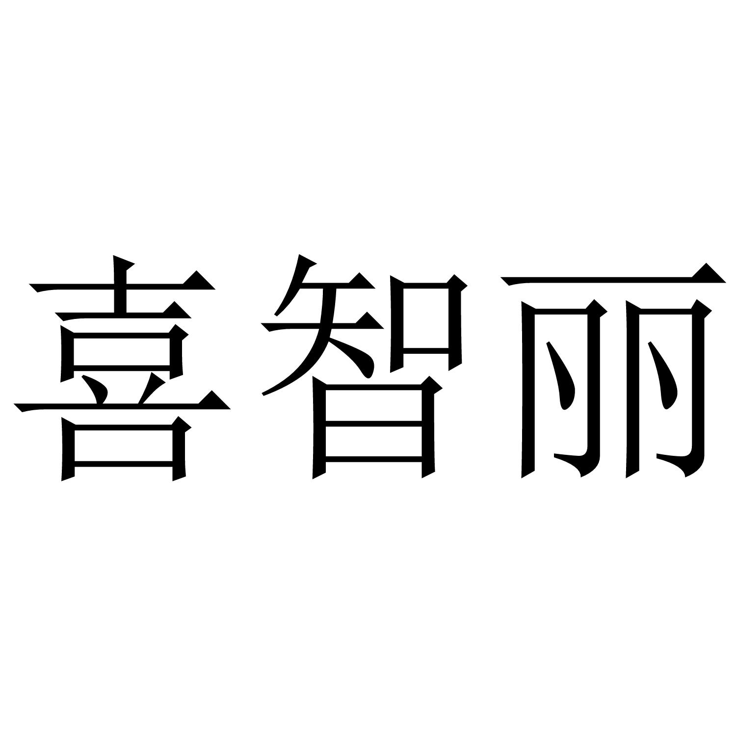 喜智丽