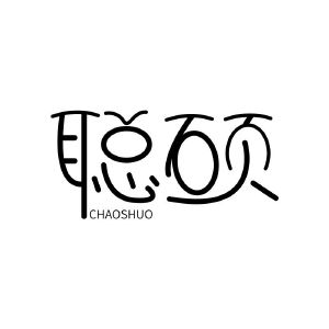 聪硕 CHAOSHUO