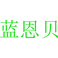 蓝恩贝