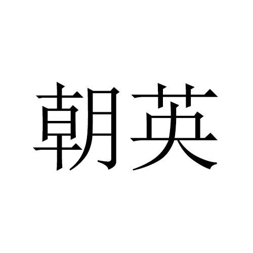 朝英