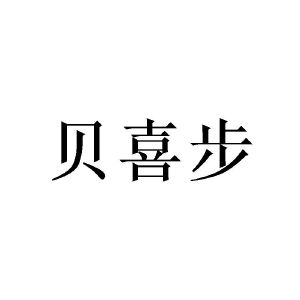 贝喜步