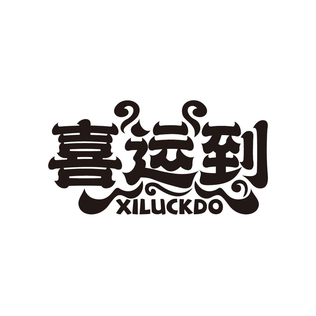 喜运到 XILUCKDO